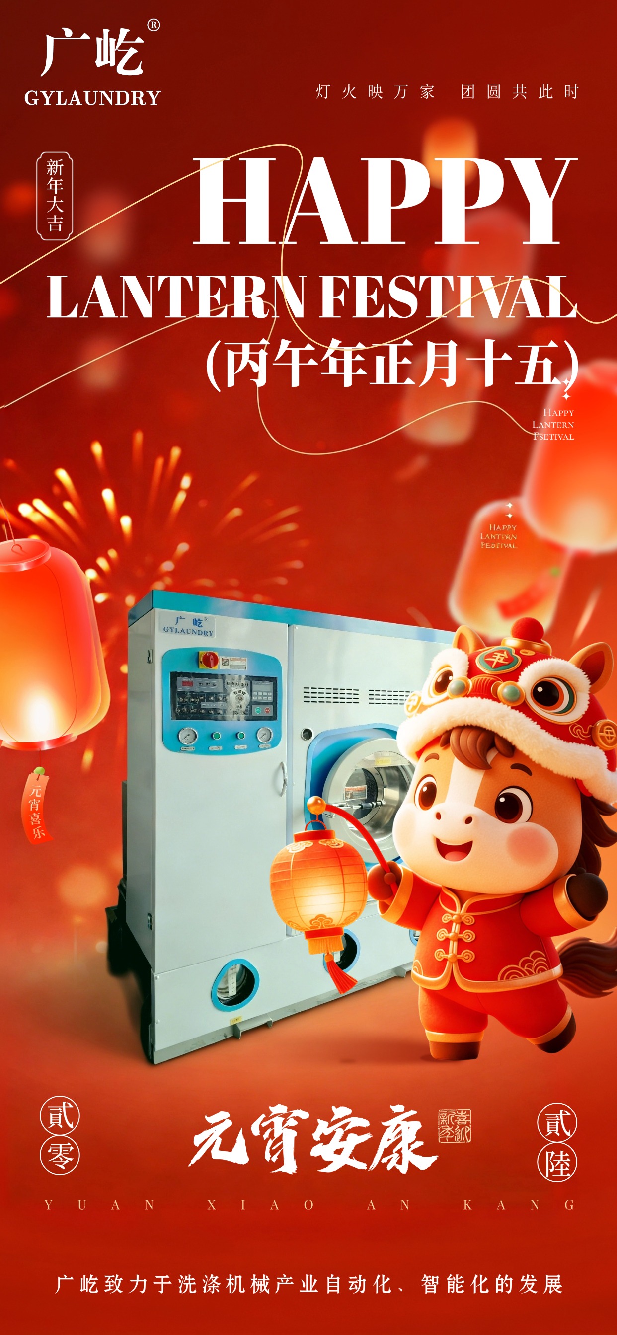 馬蹄踏春至，燈火映廣屹。今宵共團(tuán)圓，明日啟新程